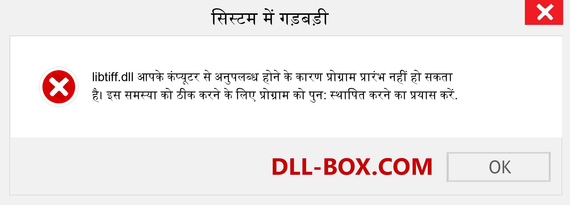 libtiff.dll फ़ाइल गुम है?. विंडोज 7, 8, 10 के लिए डाउनलोड करें - विंडोज, फोटो, इमेज पर libtiff dll मिसिंग एरर को ठीक करें