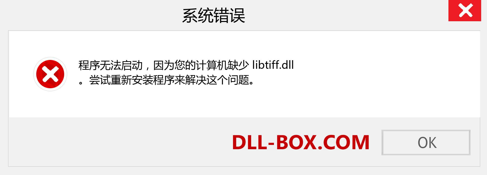 libtiff.dll 文件丢失？。 适用于 Windows 7、8、10 的下载 - 修复 Windows、照片、图像上的 libtiff dll 丢失错误